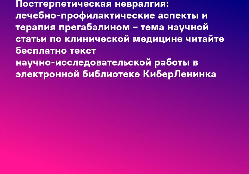 Постгерпетическая невралгия: лечебно-профилактические аспекты и терапия прегабалином – тема научной статьи по клинической медицине читайте бесплатно текст научно-исследовательской работы в электронной библиотеке КиберЛенинка