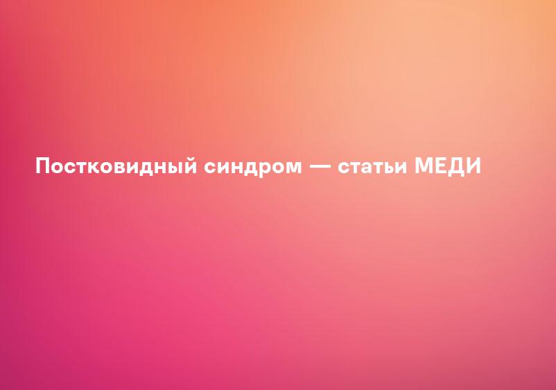 Постковидный синдром — статьи МЕДИ