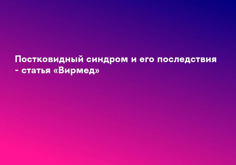 Постковидный синдром у детей: симптомы, диагностика, лечение – статьи от АО Медицина