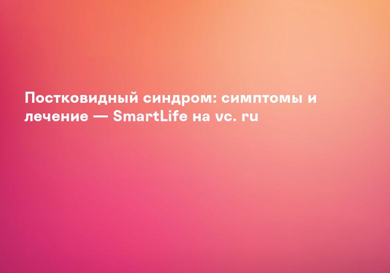 Постковидный синдром: проявления, лечение и реабилитация. Консультация доктора медицинских наук | Телеканал Санкт-Петербург