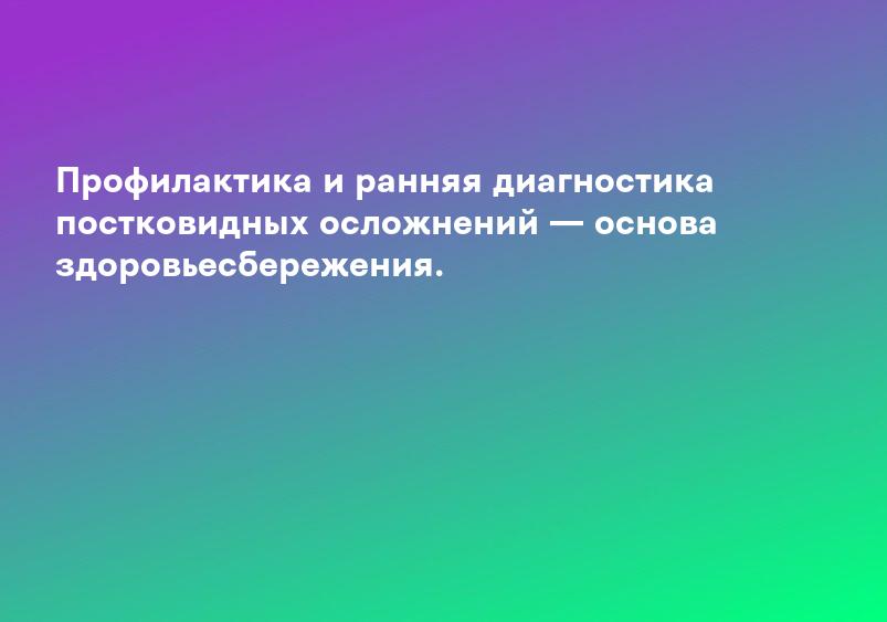 Профилактика и ранняя диагностика постковидных осложнений — основа здоровьесбережения.
