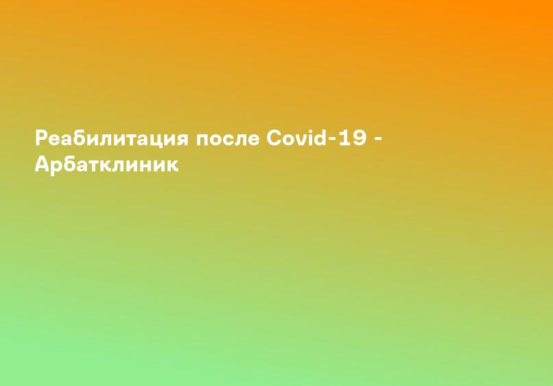 Реабилитация после Covid-19 - Арбатклиник