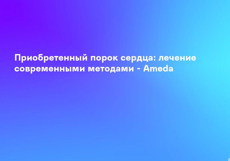 Приобретенные пороки сердца: что это такое? Симптомы и лечение
