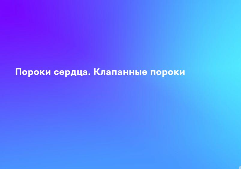 Приобретенные пороки сердца - симптомы, лечение, профилактика, причины, первые признаки - болезни и состояния на Здоровье