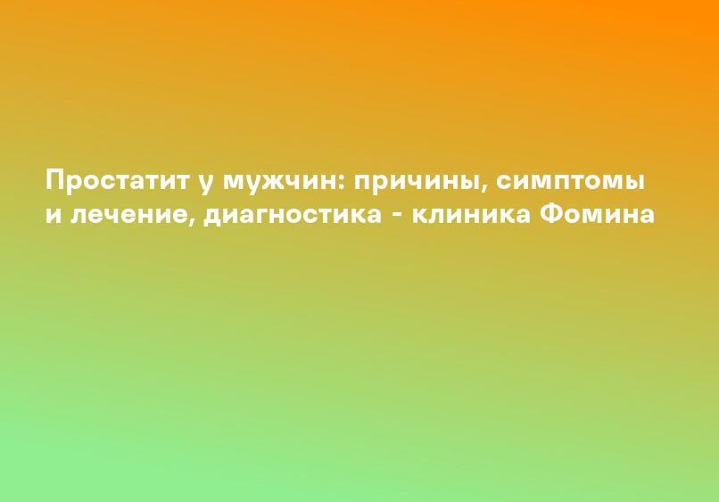 Лечение простатита у мужчин - профилактика, симптомы, причины и признаки заболевания | Medical On Group Мытищи