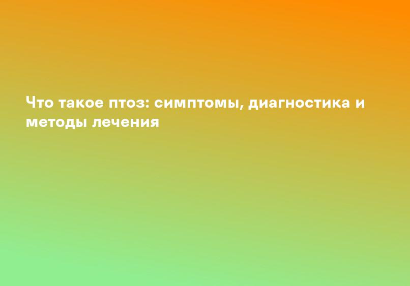 Птоз верхнего века: симптомы, лечение, операция | Микрохирургия глаза Василия Шевчика