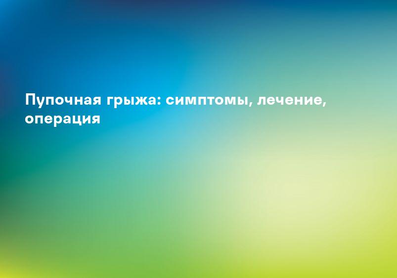 Архивы Симптомы пупочной грыжи - Киевский центр хирургии грыж живота