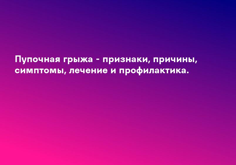 Архивы Симптомы пупочной грыжи - Киевский центр хирургии грыж живота
