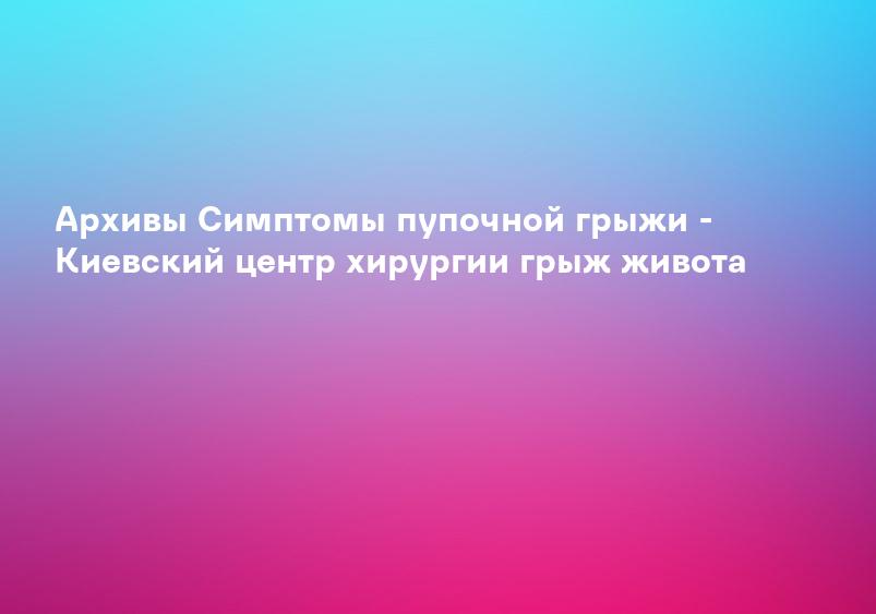 Пупочная грыжа у щенков. Пупочная грыжа у собак