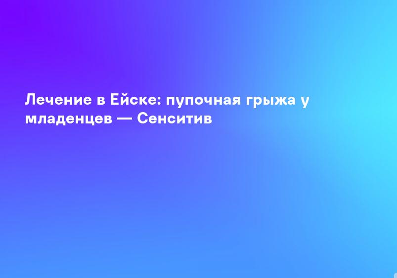 Архивы Симптомы пупочной грыжи - Киевский центр хирургии грыж живота