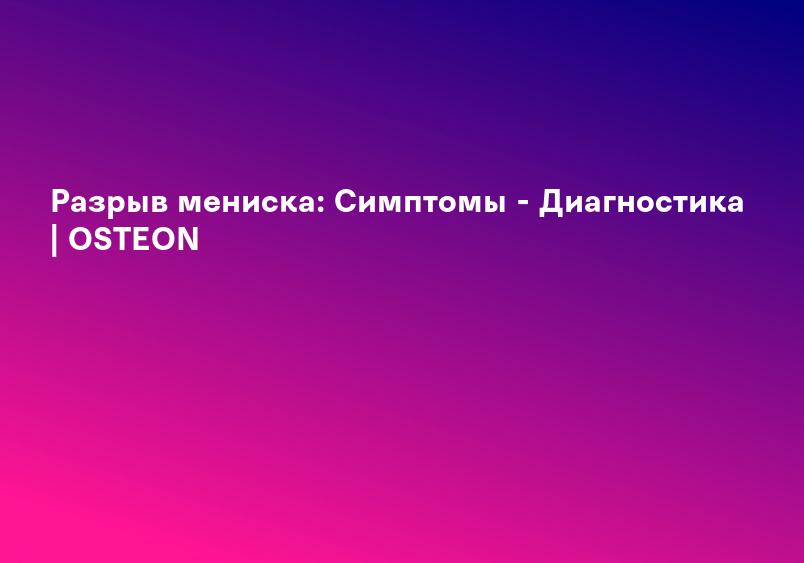 Разрыв мениска коленного сустава - доктору Айдын Арслан