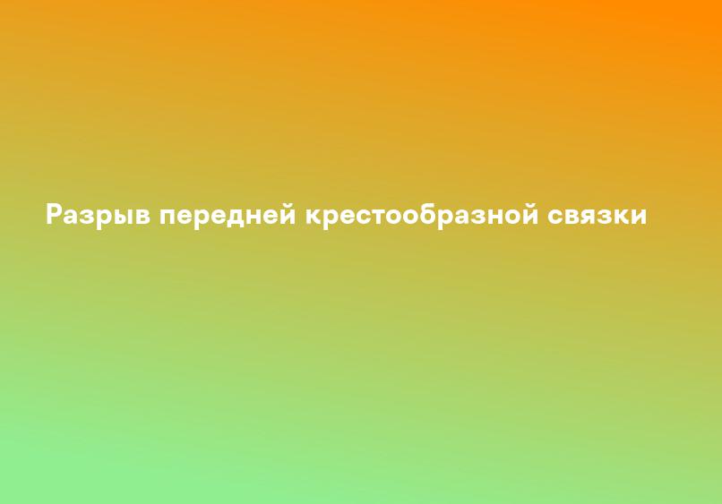 Лечение разрыва передней крестообразной связки (ПКС) в Запорожье