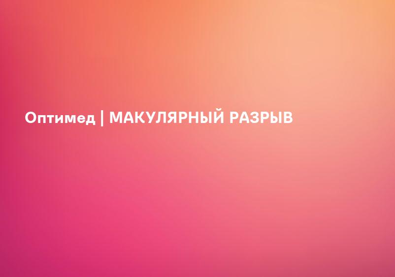 Оптимед | МАКУЛЯРНЫЙ РАЗРЫВ