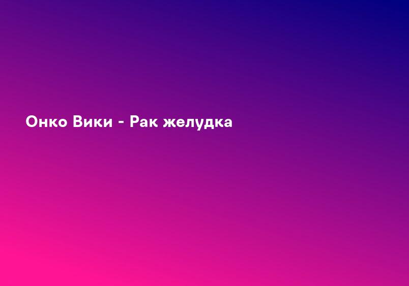 Оперативное лечение рака желудка в Саратове - Клиника доктора Парамонова