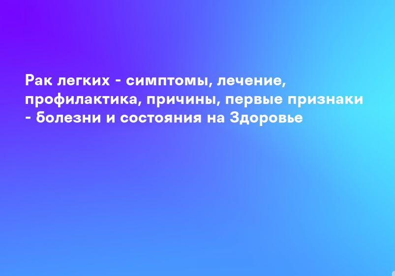 Рак легкого - цены на лечение, симптомы и диагностика рака легких в Москве - онкоцентр «Мать и дитя» Лапино
