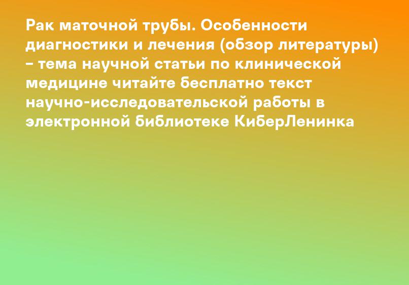 Рак маточной трубы. Особенности диагностики и лечения (обзор литературы) – тема научной статьи по клинической медицине читайте бесплатно текст научно-исследовательской работы в электронной библиотеке КиберЛенинка