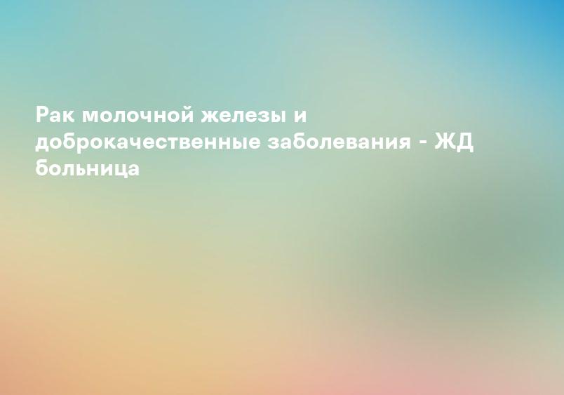 Злокачественные заболевания молочной железы