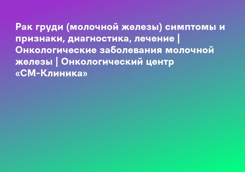 Рак лёгких | Заболевание. Факторы риска. Симптомы рака лёгких | Справочник