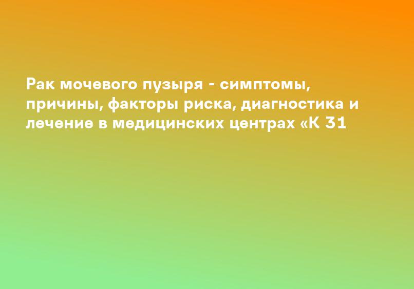 Лечение рак мочевого пузыря а в клинике Биомедицина (Сургут)