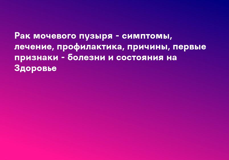 Лечение рак мочевого пузыря а в клинике Биомедицина (Сургут)