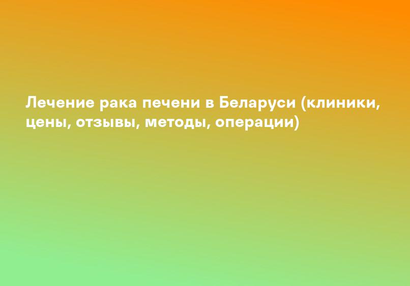 Лечение рака печени в Армении (клиники, цены, отзывы, методы, операции)