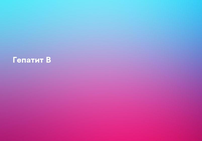 Гепатит B