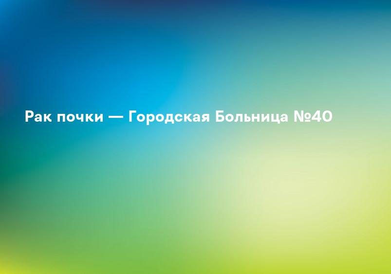 Рак почки: причины, симптомы, диагностика и лечение