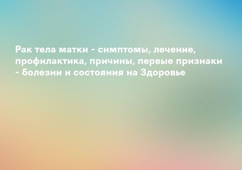 Лечение рака матки в онкологической клинике ИННОВАЦИЯ