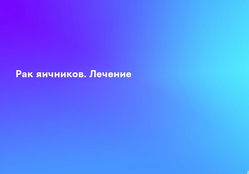 Рак яичников. Лечение