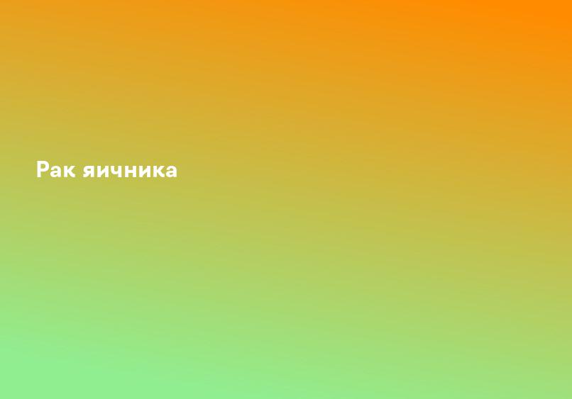 Рак яичника
