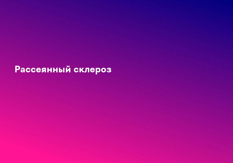 Рассеянный склероз