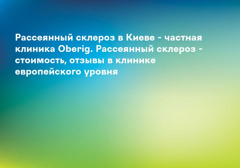 Рассеянный склероз: причины, симптомы, диагностика, методы реабилитации и лечения рассеянного склероза