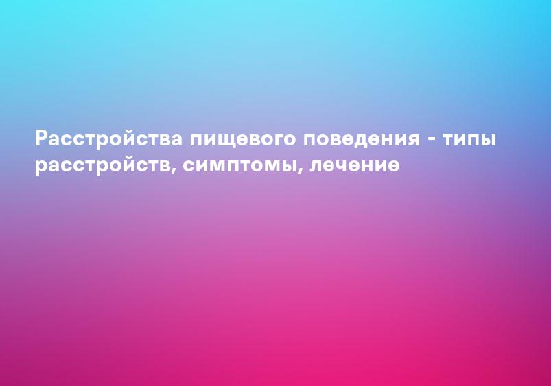 Расстройства пищевого поведения