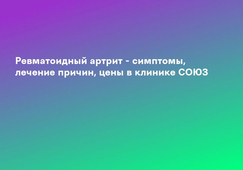 Ревматоидный артрит, симптомы и диагностика ревматоидного артрита. Лечение ревматоидного артрита в клинике ЦЭЛТ.