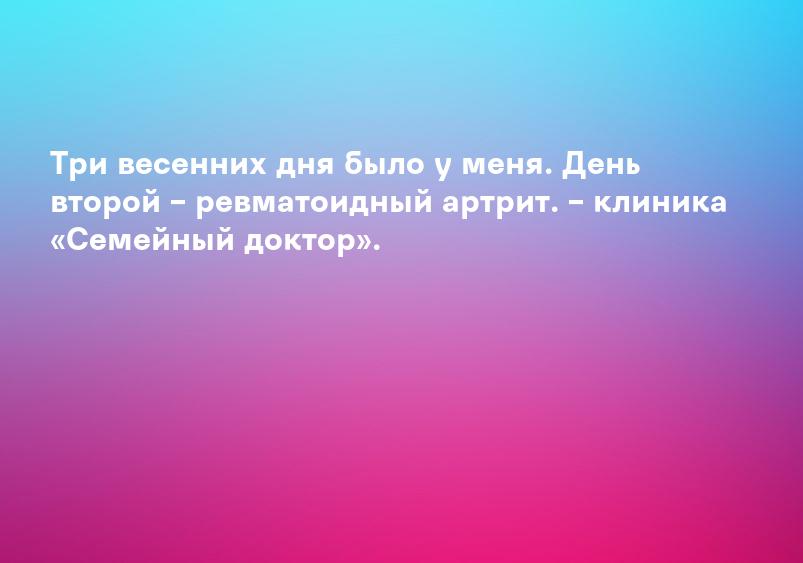 Три весенних дня было у меня. День второй – ревматоидный артрит. – клиника «Семейный доктор».