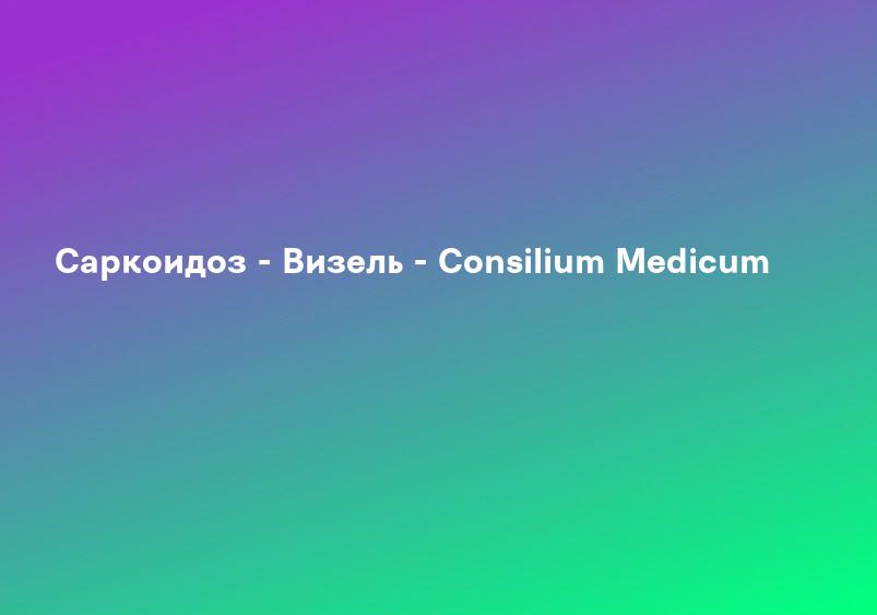 Саркоидоз - Визель - Consilium Medicum