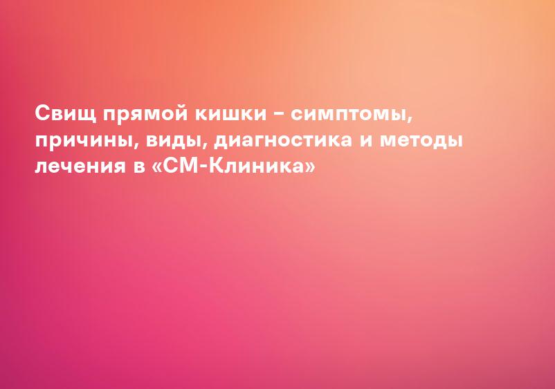Свищ прямой кишки – симптомы, причины, виды, диагностика и методы лечения в «СМ-Клиника»