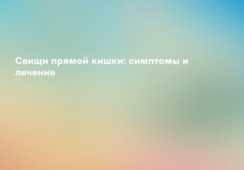 Свищ прямой кишки в Ярославле – цены на лечение, причины, симптомы и диагностика – Medical On Group
