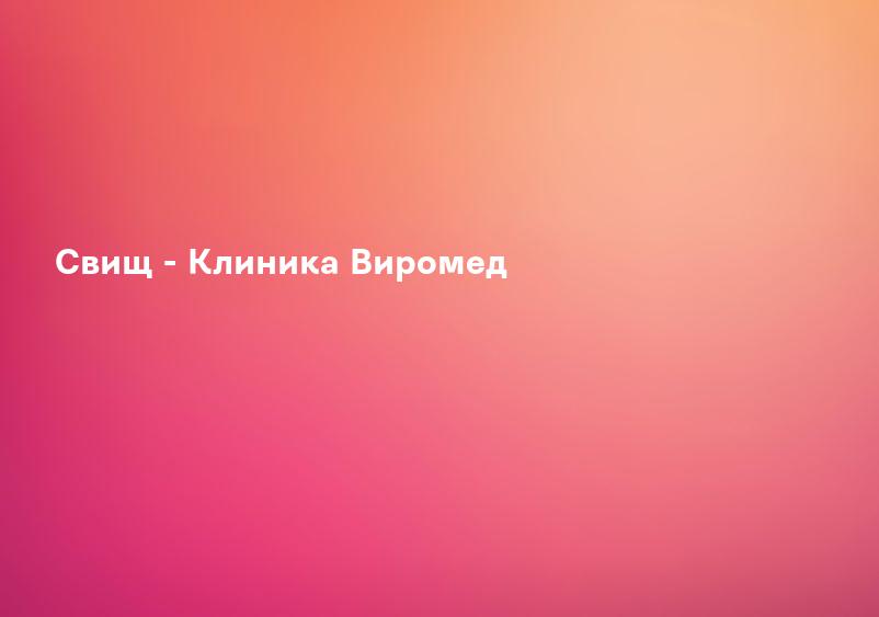 Свищ - Клиника Виромед