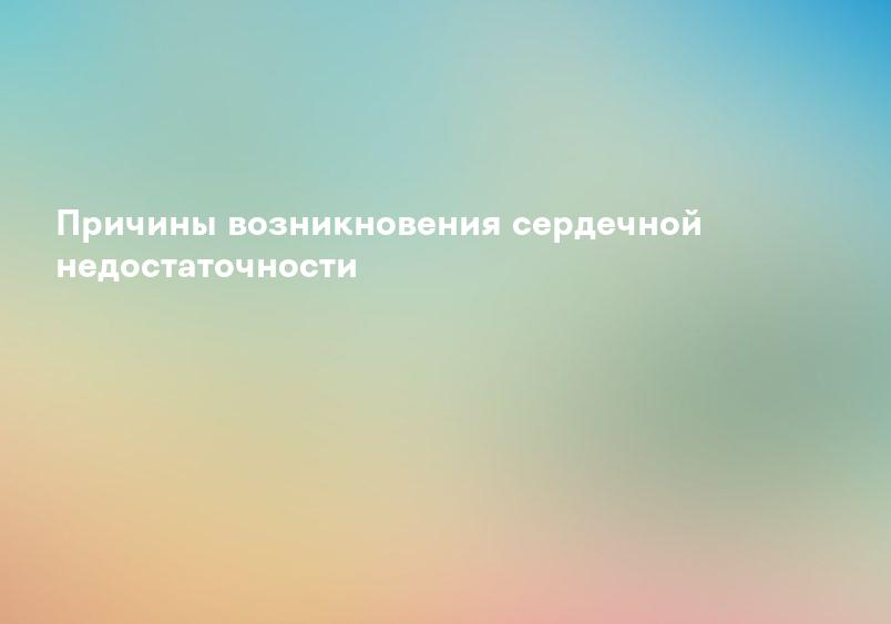 Сердечная недостаточность – МЕДИЦИНСКИЙ ЦЕНТР ГАЛИЛЕЯ