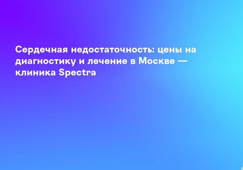 Сердечная недостаточность – МЕДИЦИНСКИЙ ЦЕНТР ГАЛИЛЕЯ