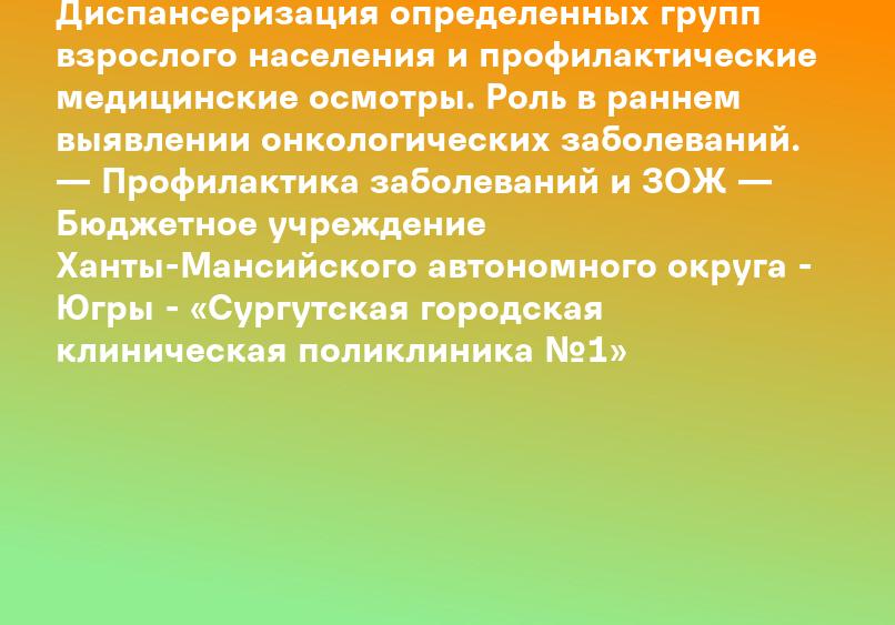 Диспансеризация определенных групп взрослого населения и профилактические медицинские осмотры. Роль в раннем выявлении онкологических заболеваний. — Профилактика заболеваний и ЗОЖ — Бюджетное учреждение Ханты-Мансийского автономного округа - Югры - «Сургу