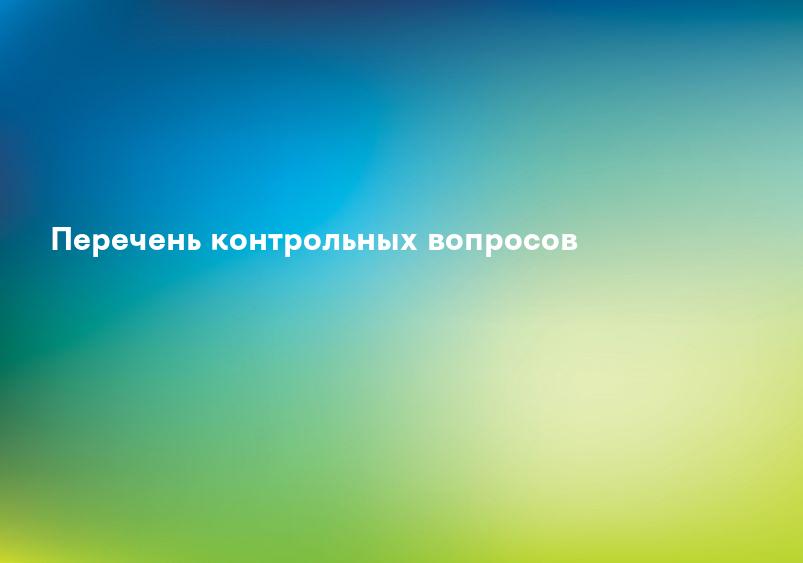 Перечень контрольных вопросов