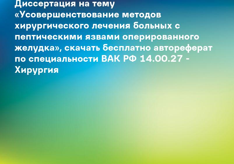 Лечения болезни оперированного желудка (БОЖ) в Израиле