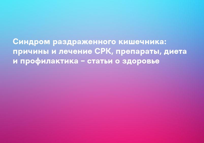 Синдром раздраженного кишечника у детей - симптомы и лечение заболевания в «СМ-Клиника» для детей и подростков