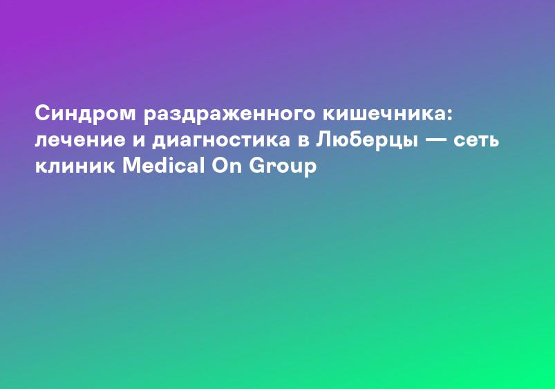 Синдром раздраженного кишечника у детей - симптомы и лечение заболевания в «СМ-Клиника» для детей и подростков