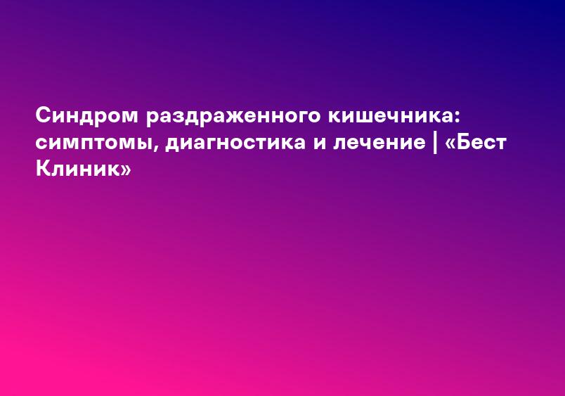 Синдром раздраженного кишечника у детей - симптомы и лечение заболевания в «СМ-Клиника» для детей и подростков