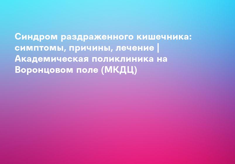 Синдром раздраженного кишечника у детей - симптомы и лечение заболевания в «СМ-Клиника» для детей и подростков