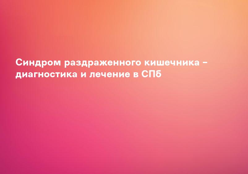 Синдром раздраженного кишечника – диагностика и лечение в СПб