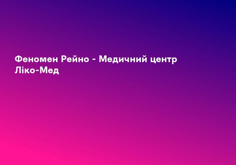 Болезнь Рейно и синдром Рейно: Лечение в Кирове. Специалисты, медцентры, цены – Med43: Справочный сервис